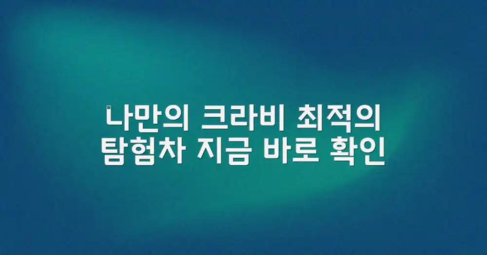 나만의 크라비 탐험, 어떤 차량이 좋을까?