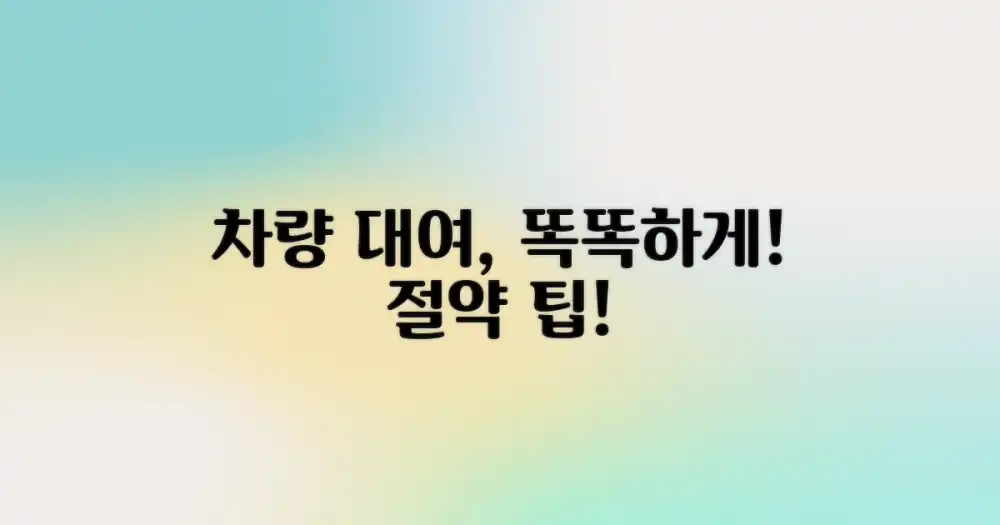 현명한 차량 대여 절차