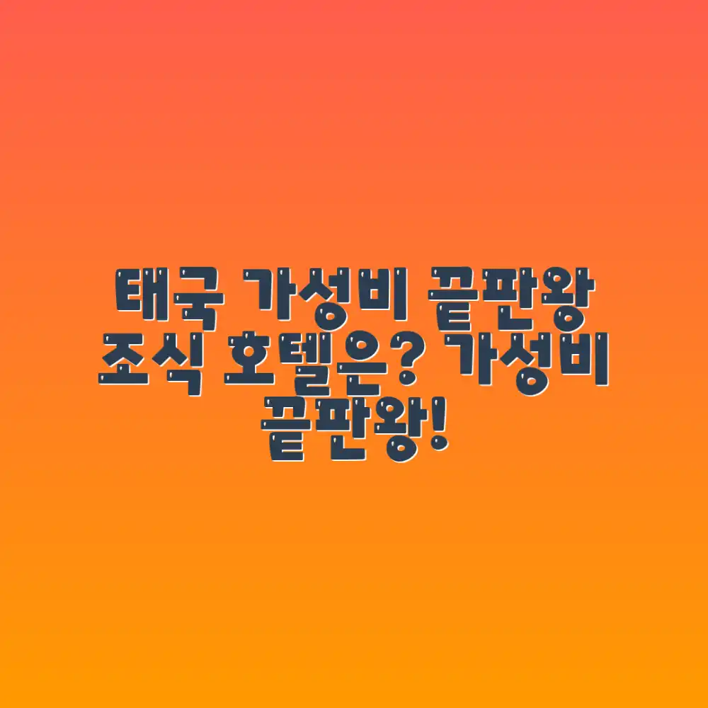 가성비 끝판왕 태국 조식 호텔, 어디일까요?