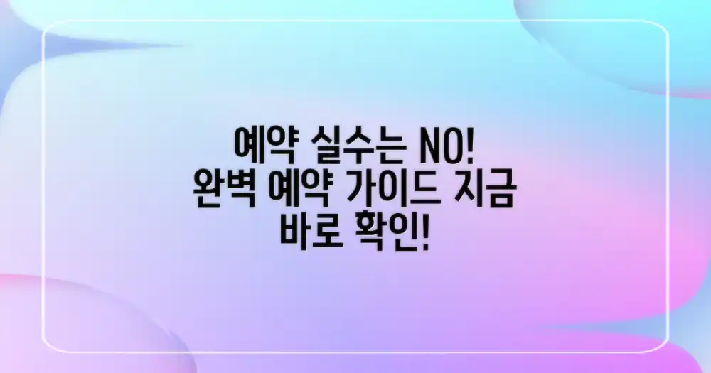 실수 없이 예약하세요!