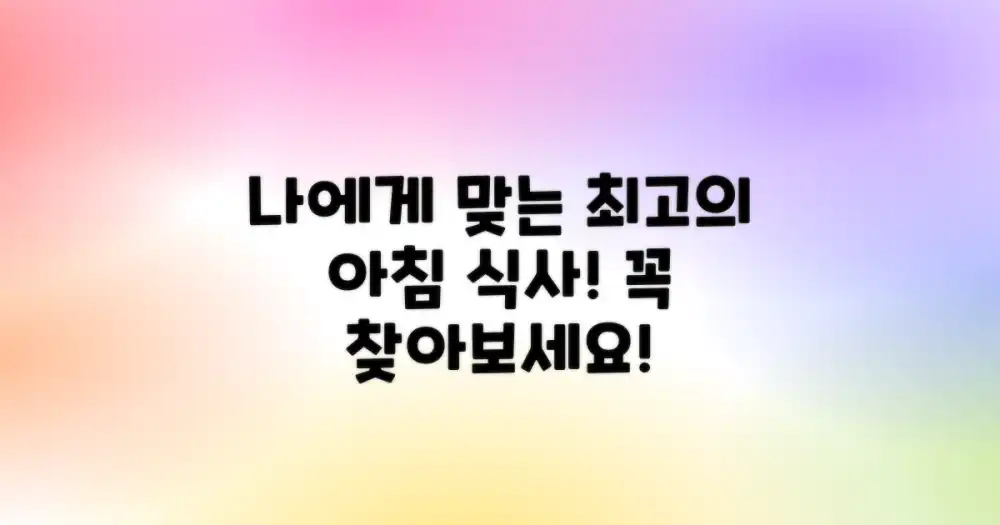 나에게 맞는 최고의 아침 식사를 찾아보세요!