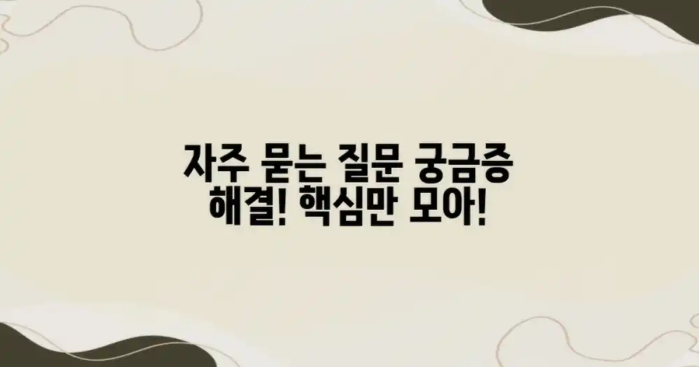 자주 묻는 질문