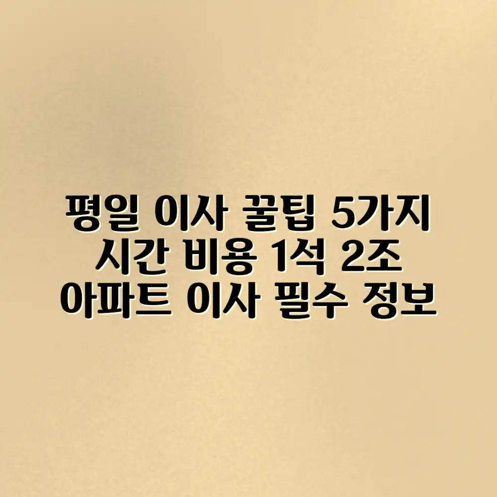 평일 아파트 이사, 시간/비용 1석 2조 꿀팁 5가지