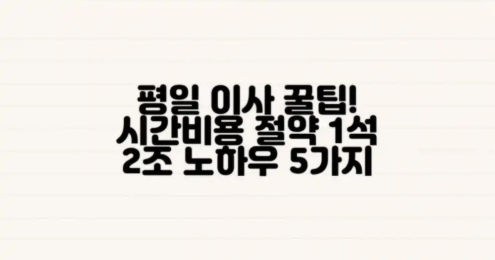 평일 아파트 이사, 시간/비용 1석 2조 꿀팁 5가지