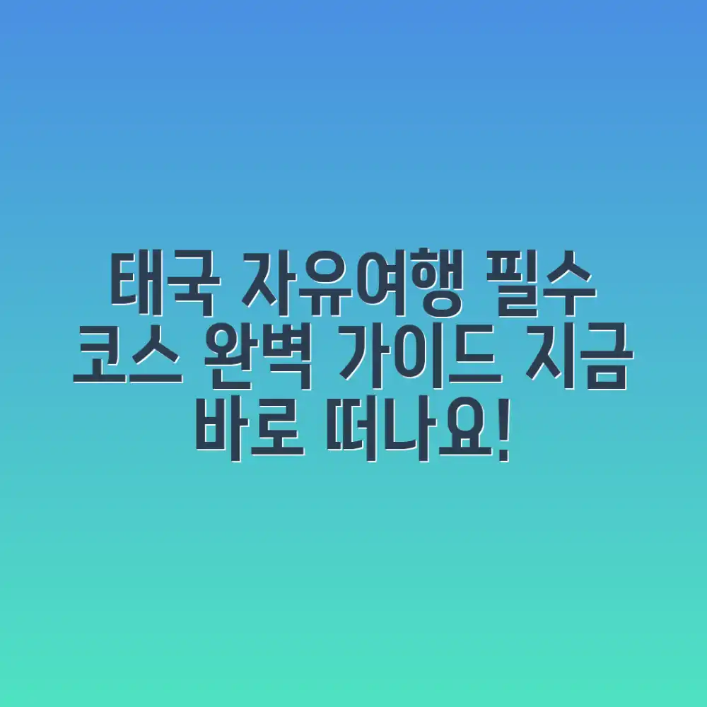 태국 자유여행 필수 코스 완벽 가이드