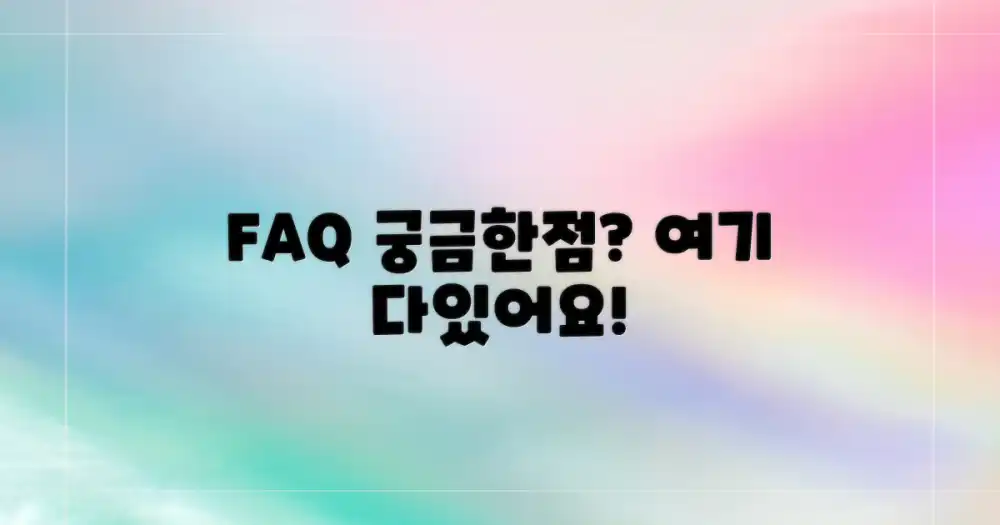 자주 묻는 질문