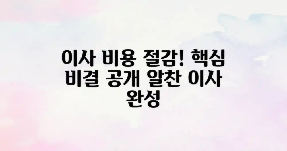 알찬 이사, 비용 절감 비결 공개