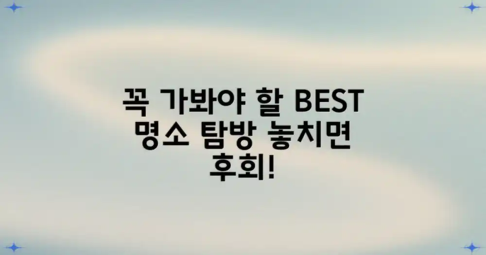 꼭 가봐야 할 명소 탐방하기