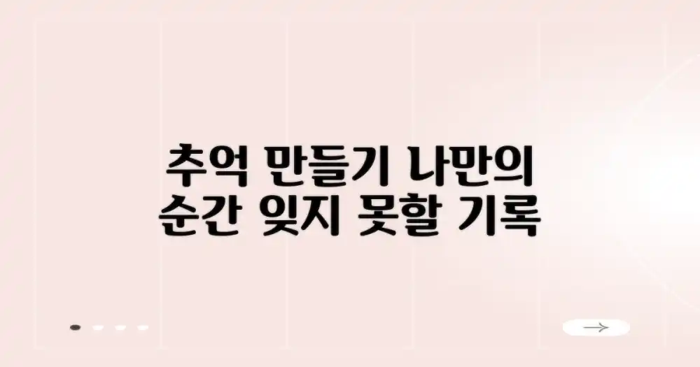 나만의 추억 만들기