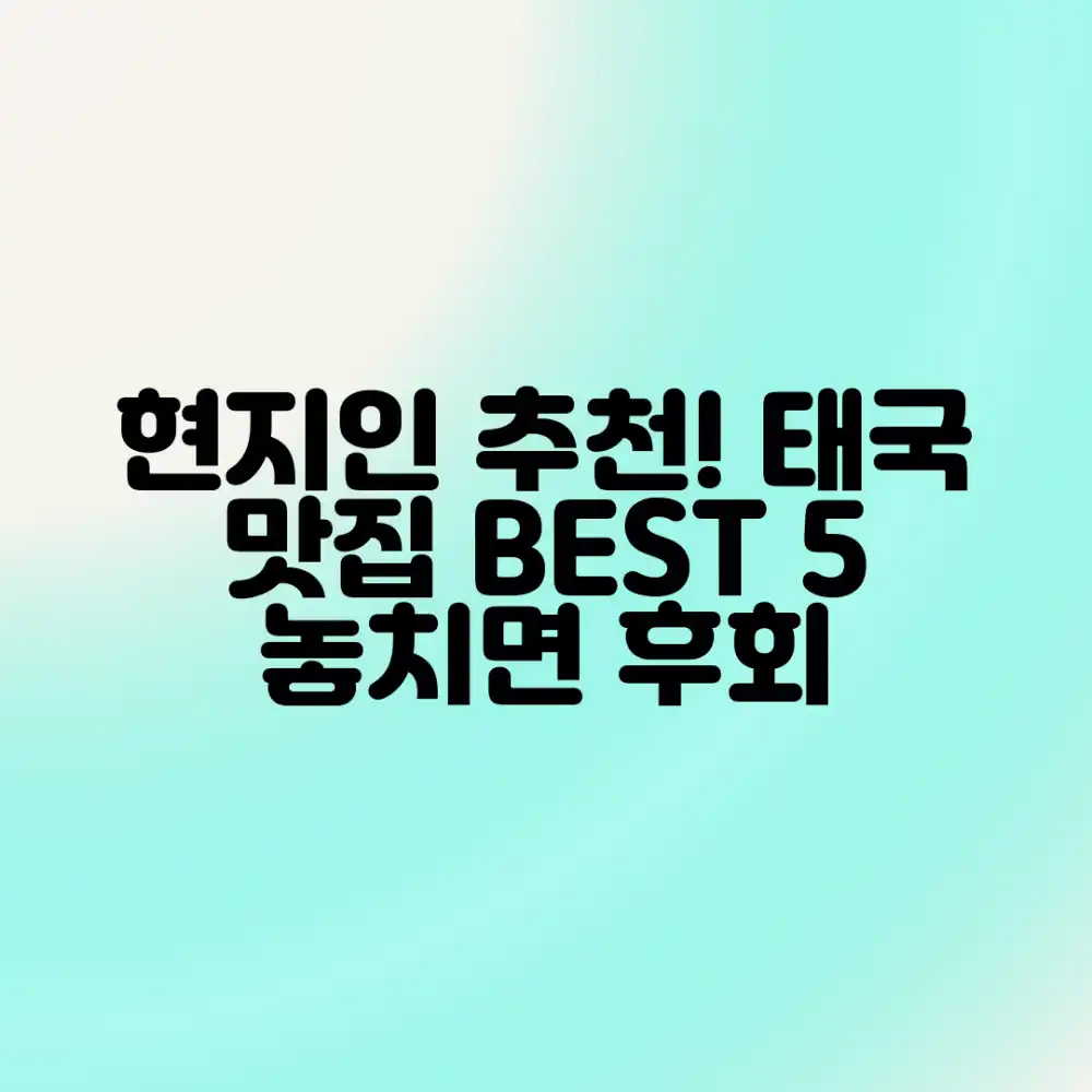 태국 맛집 BEST 5: 현지인 추천!