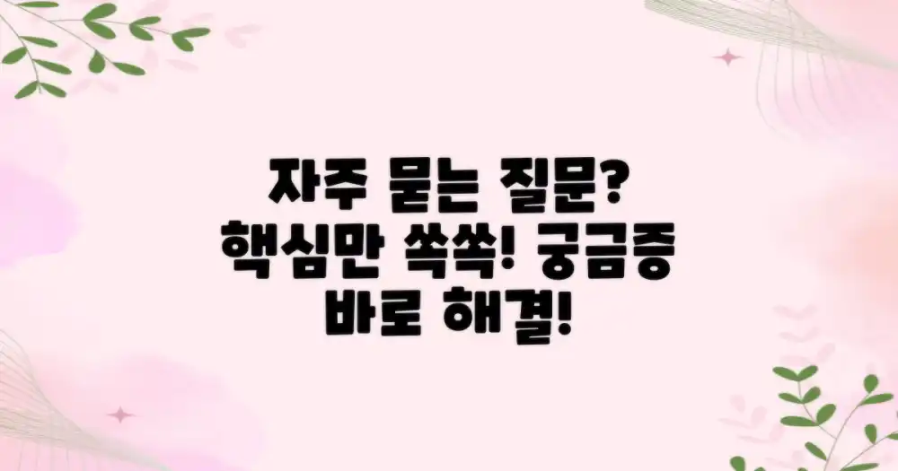 자주 묻는 질문