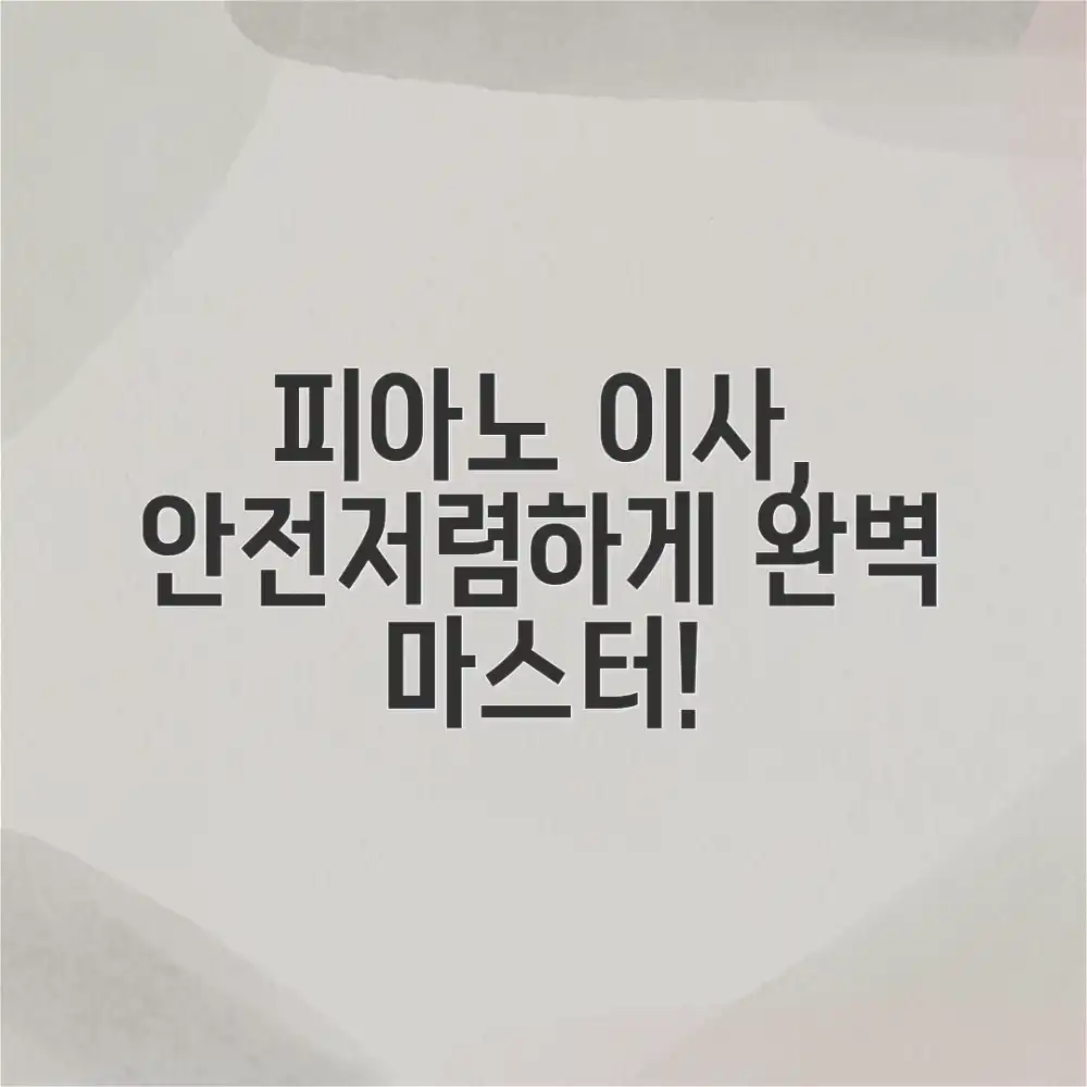 피아노 이사 완벽 가이드: 안전, 저렴하게 마스터하기 피아노 이사 완벽 가이드: 안전, 저렴하게 마스터하기