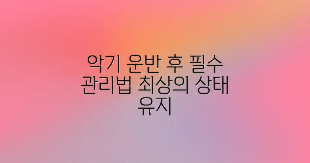 운반 후, 악기 관리 요령