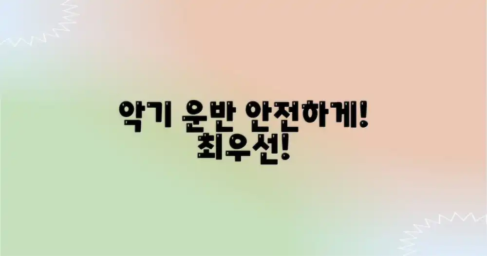 악기 운반, 안전이 최우선!