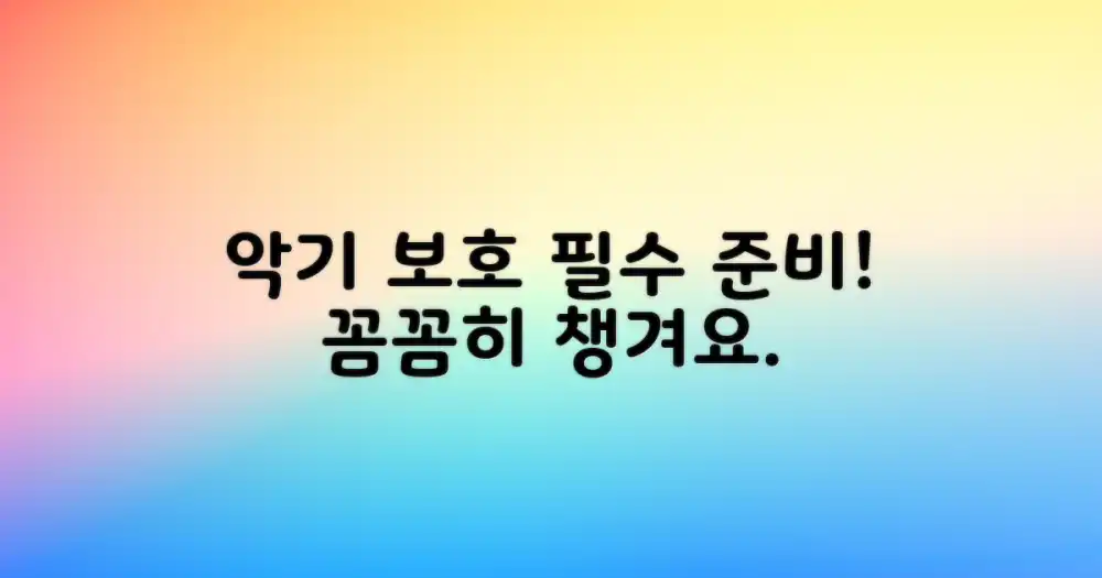 악기 보호, 꼼꼼한 준비 팁