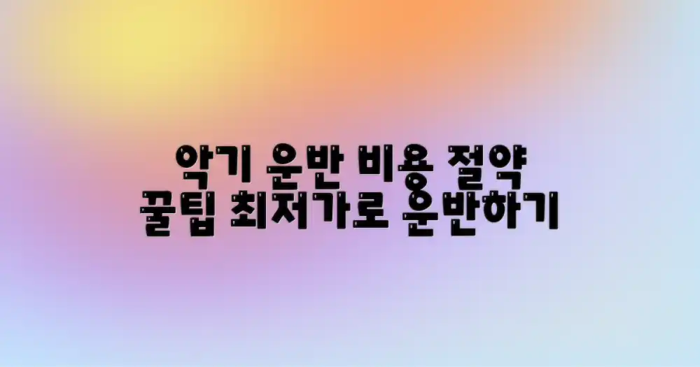 합리적인 악기 운반 비용 절약법