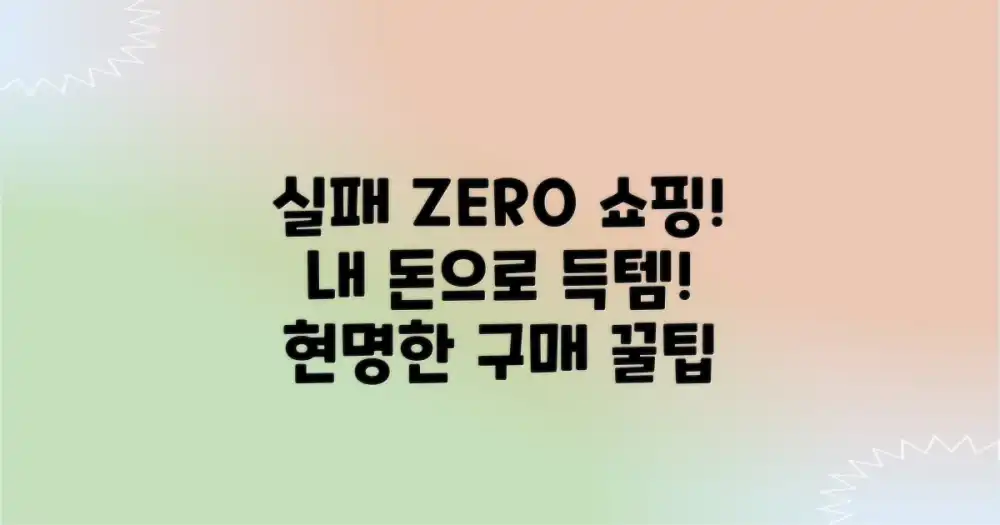 실패 없는 쇼핑 노하우