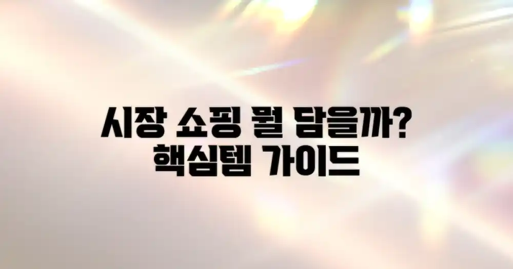 현지 시장 쇼핑, 무엇을 담을까?