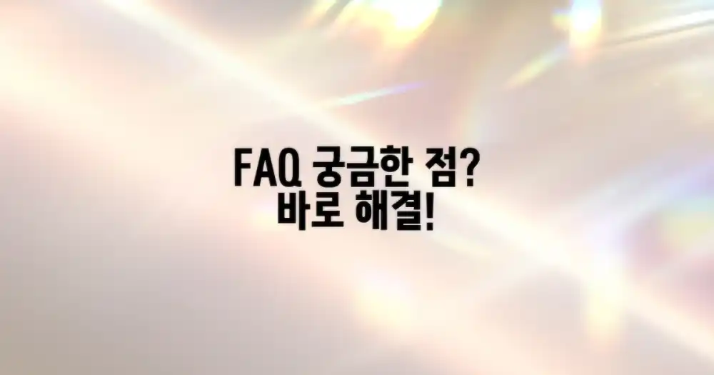 자주 묻는 질문