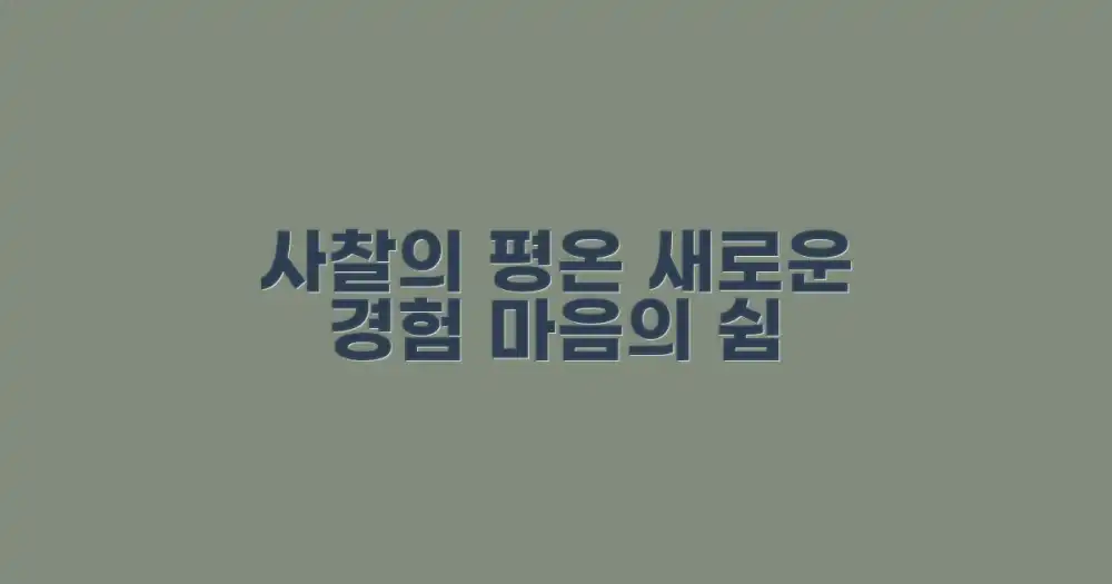 사찰 방문, 어떤 경험을 얻을 수 있을까?