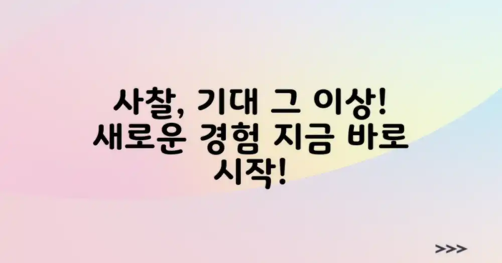 사찰, 무엇을 기대해야 할까?