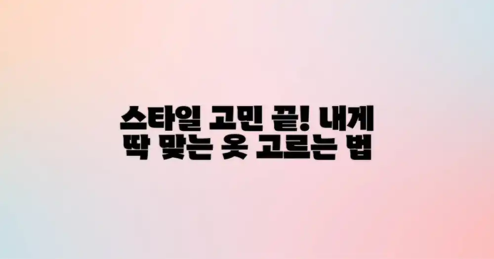 옷차림, 어떤 것이 좋을까?