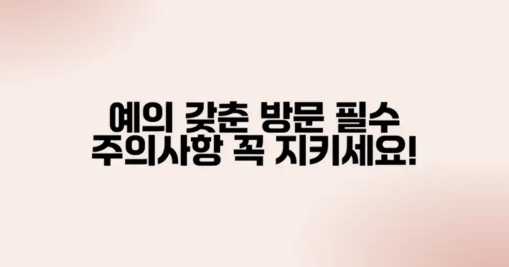 예의 바른 방문을 위한 주의사항