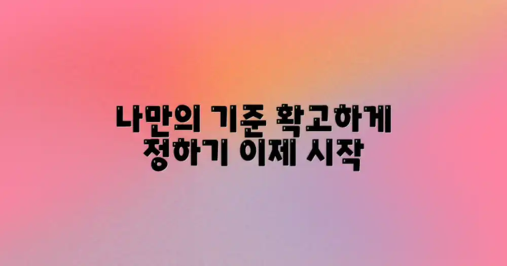 나만의 기준, 정하기