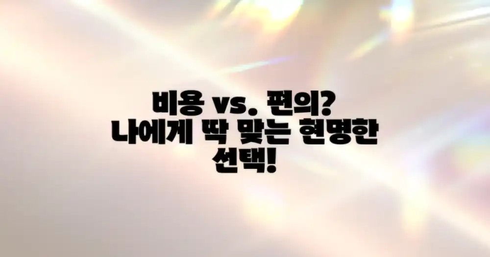 합리적인 비용 vs. 편리한 서비스: 나에게 맞는 선택은?