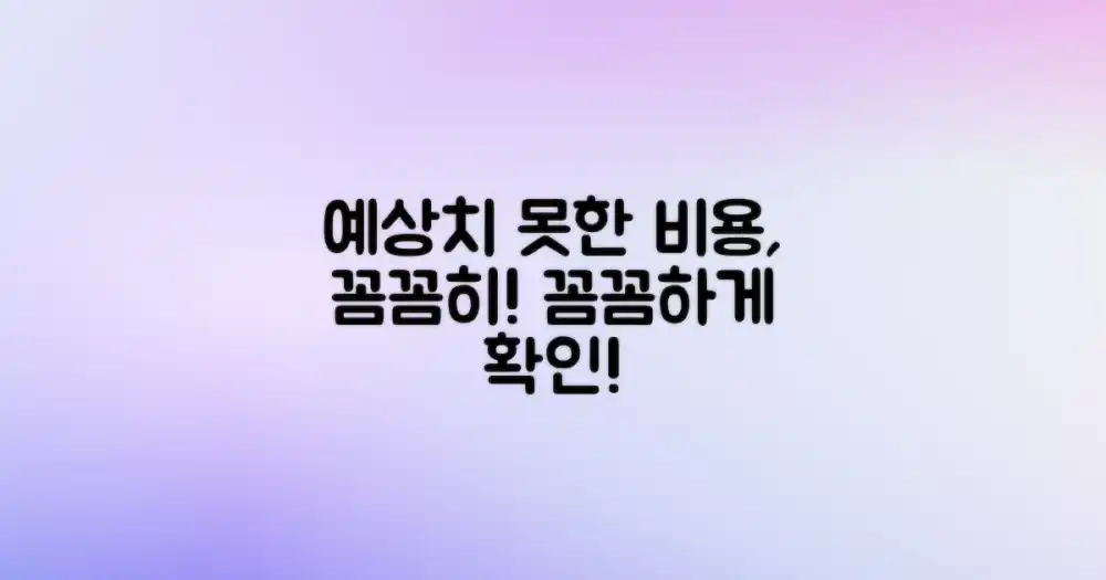 예상치 못한 비용, 꼼꼼히 확인하기