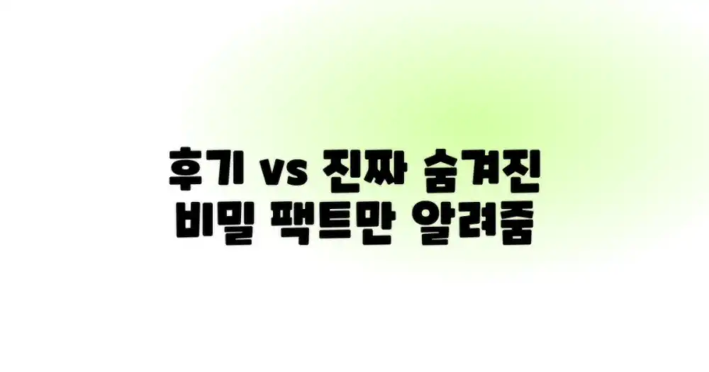 후기 vs. 실제 경험: 믿을 수 있는 정보는?