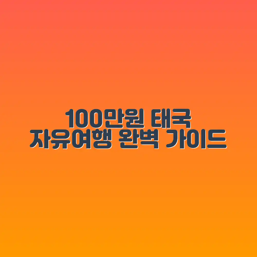 태국 자유여행 100만원 예산 완전 정복 가이드