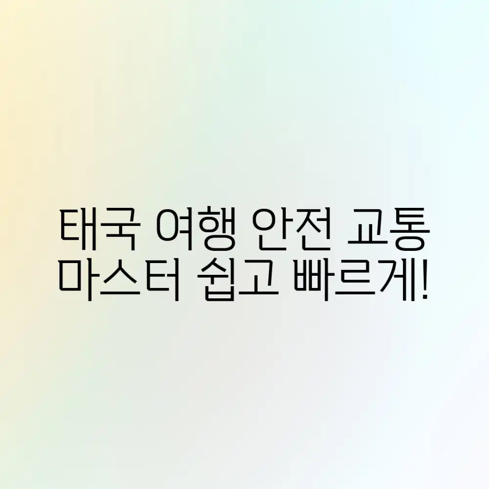 태국 자유여행 안전교통 마스터하기