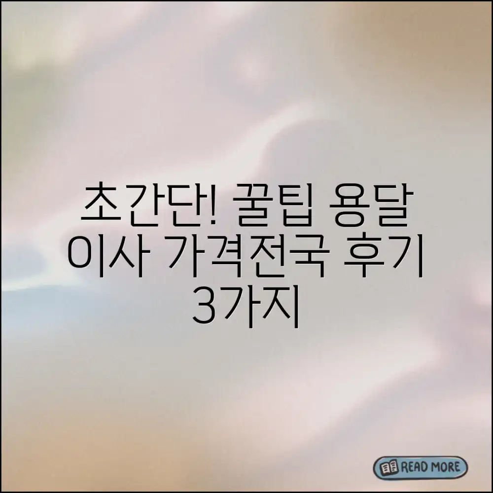 합리적인 가격 용달 이사! 전국 이용 후기 3가지