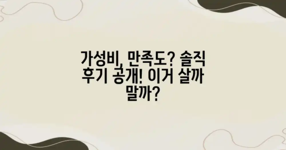 가격 대비 만족도 어떨까?