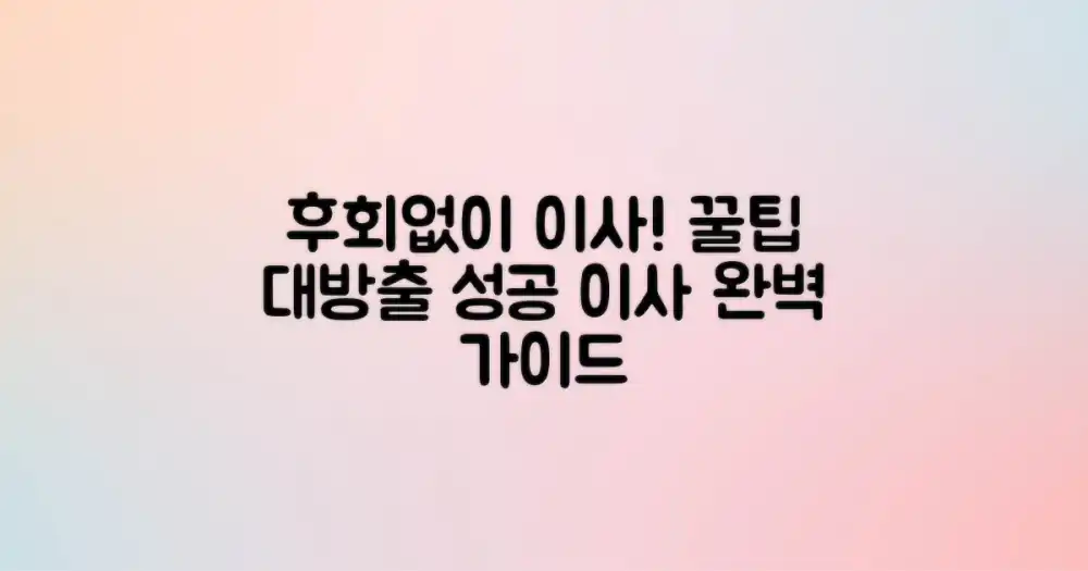 후회 없이 이사하는 법?