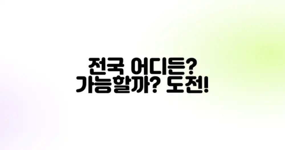 전국 어디든 가능할까?