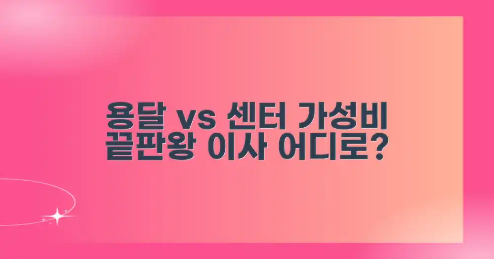 용달 이사 vs. 이삿짐센터: 가성비 비교