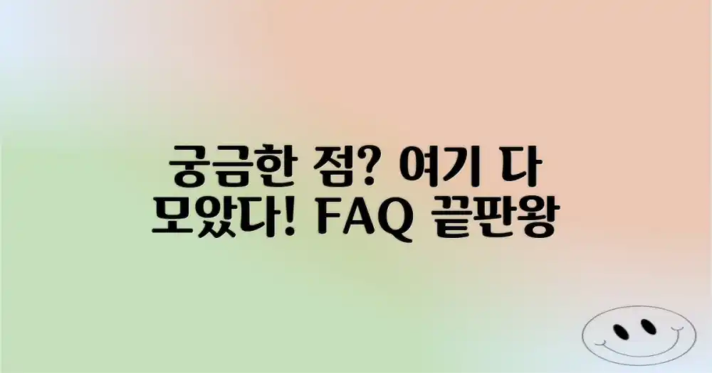 자주 묻는 질문