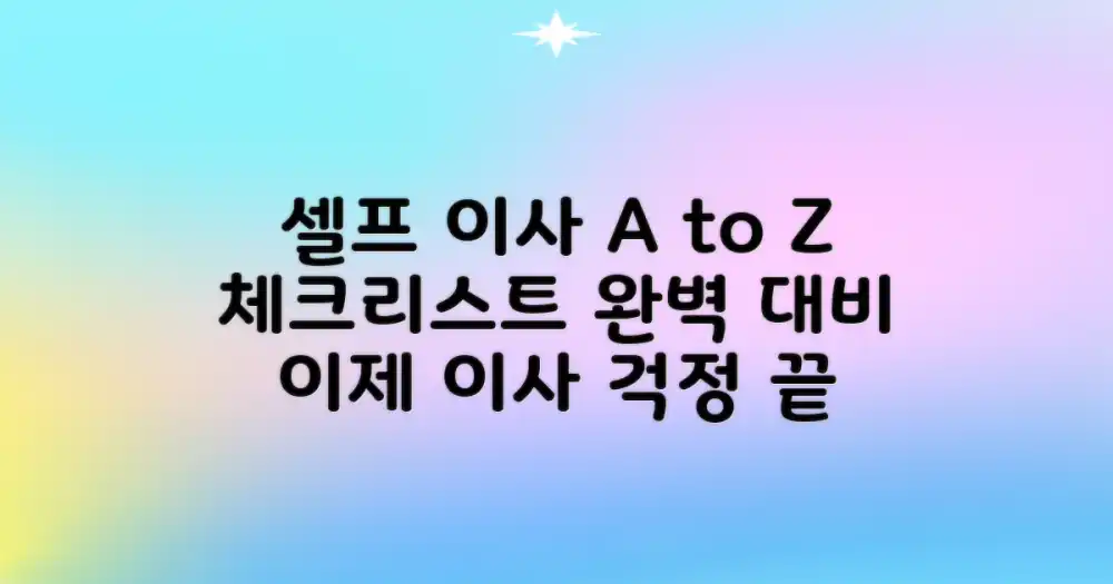 셀프 이사 체크리스트