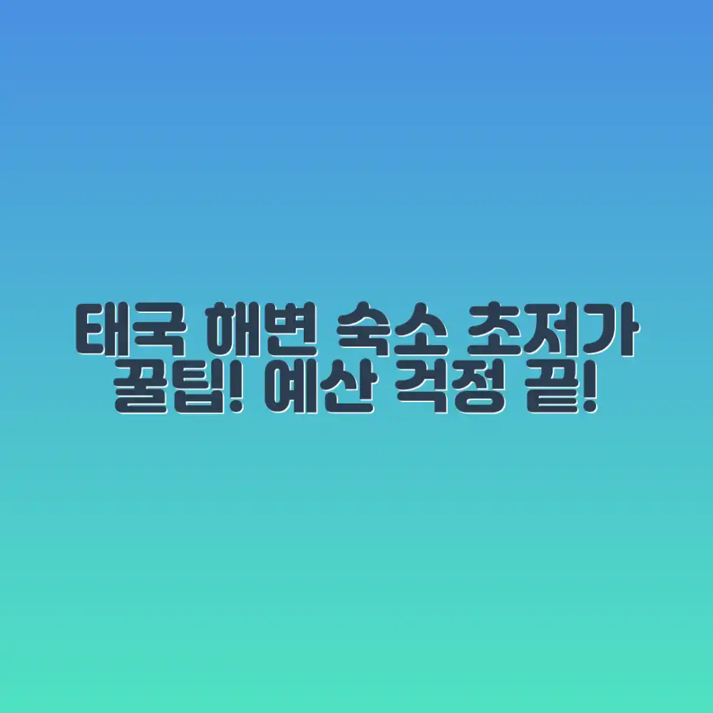 태국 해변 숙소, 예산 절약 가능할까요?