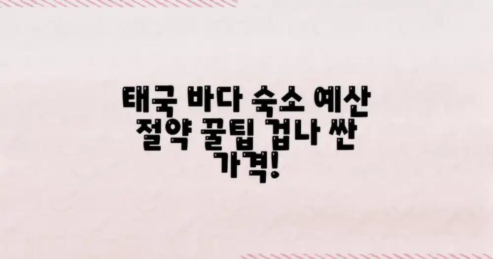 태국 바닷가 숙소, 예산 절약 가능할까?