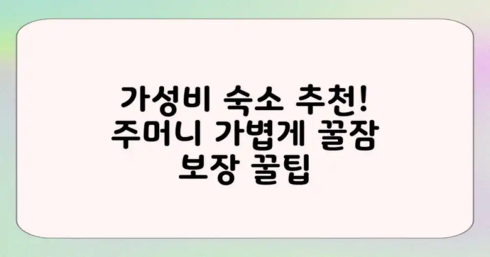 가성비 숙소, 어디를 추천할까?