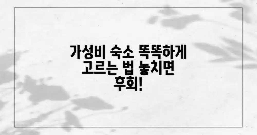 저렴하면서도 만족스러운 숙소, 현명하게 고르는 법