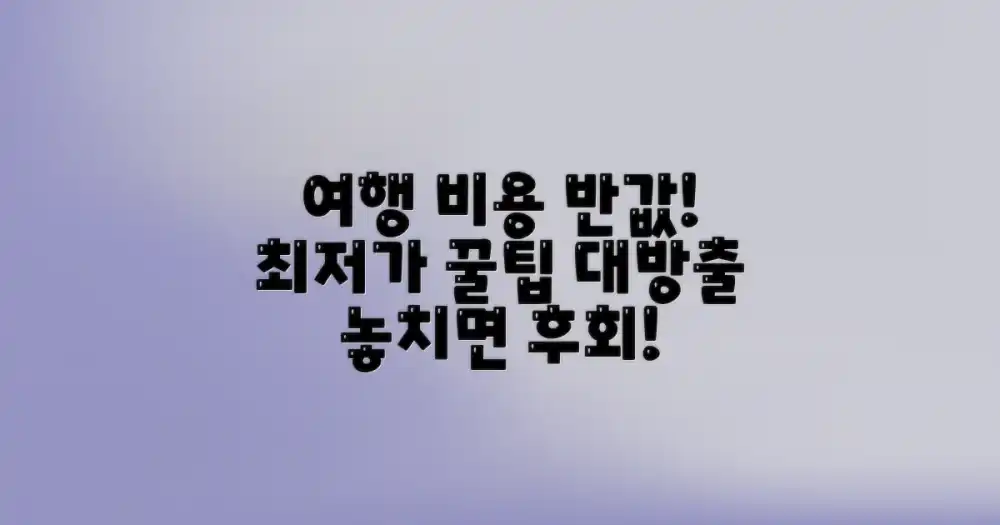 알뜰 여행, 놓치면 안 될 핵심 팁
