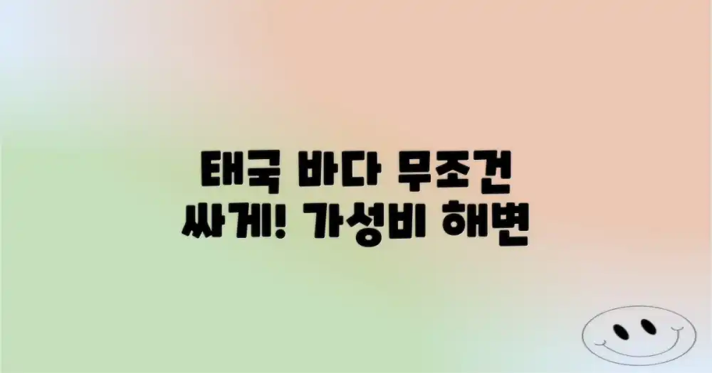 태국 바닷가, 비용 부담 없이 즐길 수 있을까?