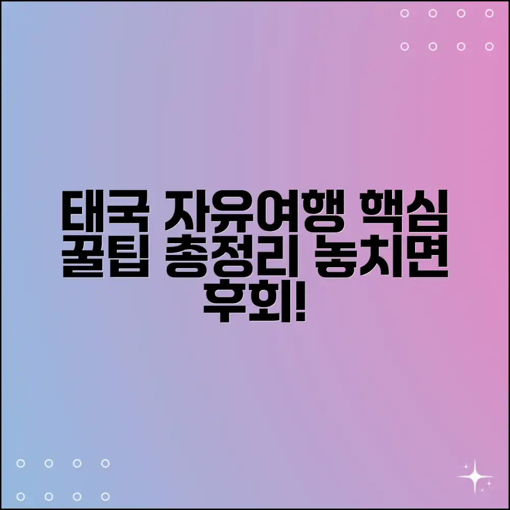 태국 자유여행, 꿀팁 패키지 궁금하세요?