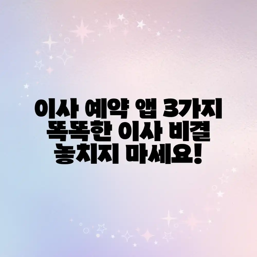 이사 예약 어플 3가지로 똑똑하게 이사하기