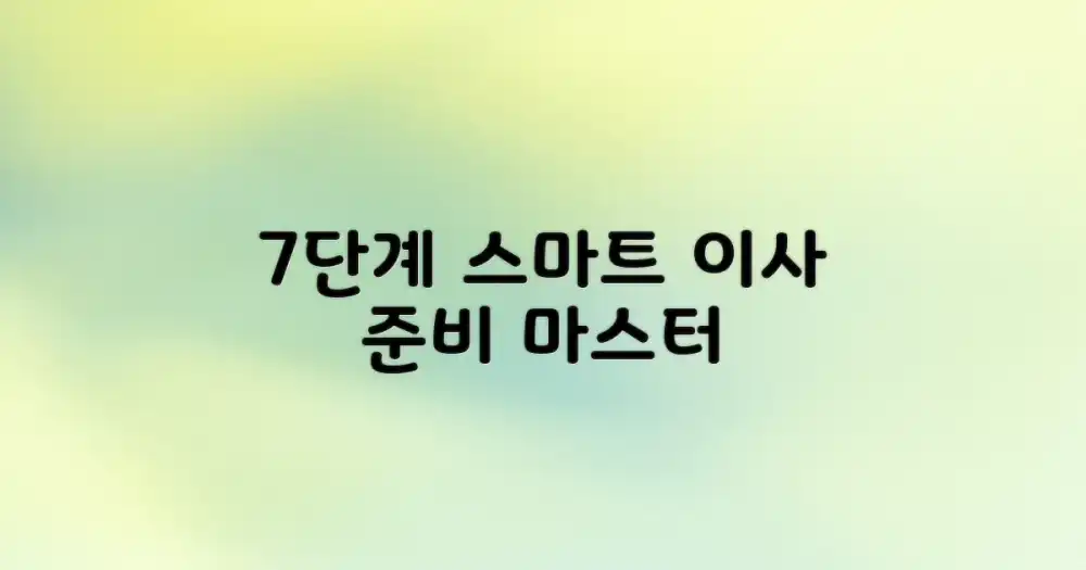 7단계 스마트 이사 준비법