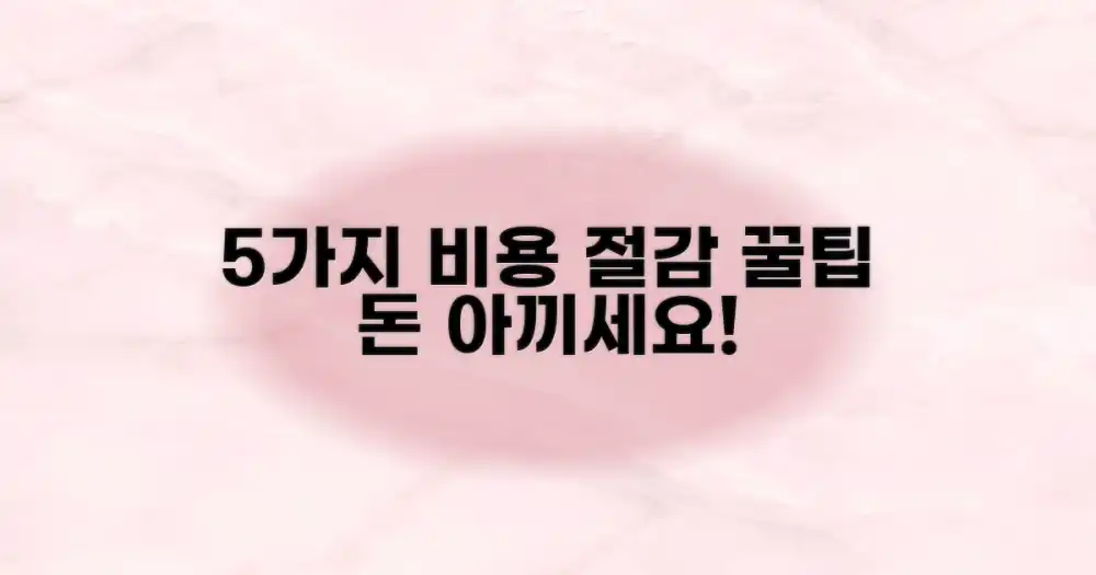 5가지 비용 절감 팁